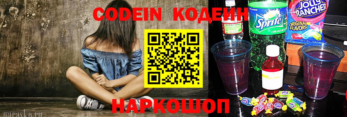 Кировск  Кодеин Purple Drank  Вход с VPN 
